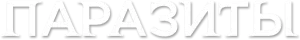 Паразиты