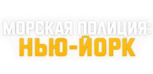 Морская полиция: Нью-Йорк