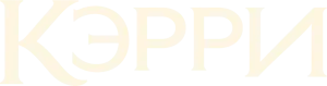 Кэрри