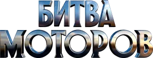 Битва моторов