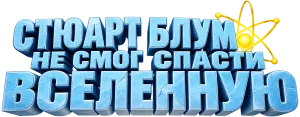 Стюарт Блум не смог спасти вселенную