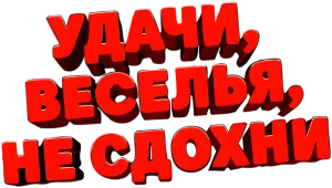 Удачи, веселья, не сдохни