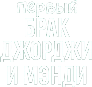 Первый брак Джорджи и Мэнди