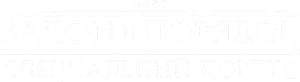 Закон и порядок. Специальный корпус