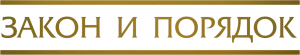 Закон и порядок