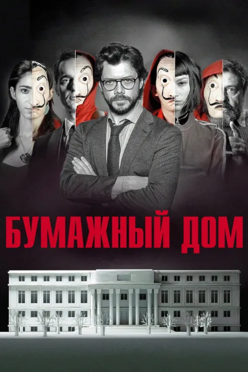 Haus des Geldes — Staffel 1