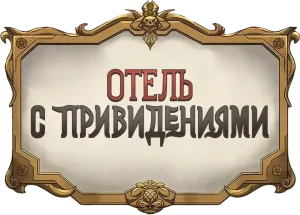 Отель с привидениями