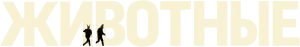 Животные