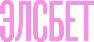 Элсбет