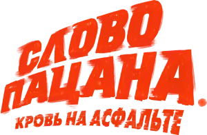 Слово пацана. Кровь на асфальте