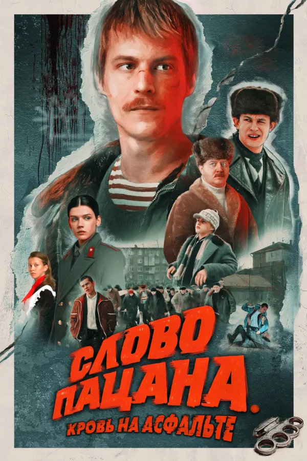 Рекомендация к «Обычная женщина»: Слово пацана. Кровь на асфальте