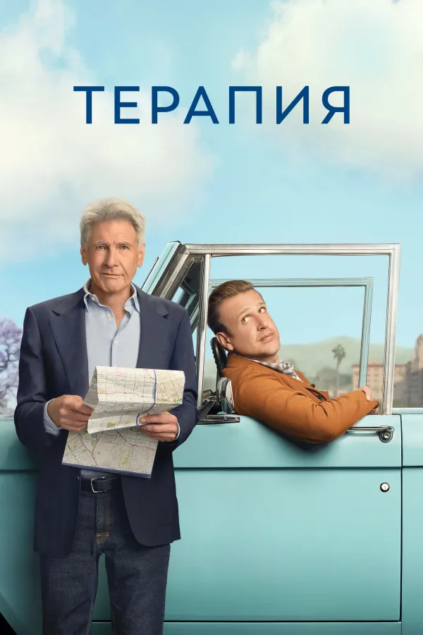 Терапия
