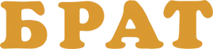 Брат