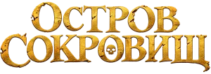 Остров сокровищ