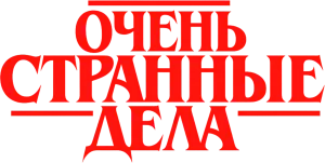 Очень странные дела