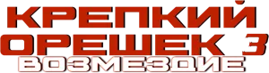 Крепкий орешек 3: Возмездие