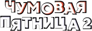 Чумовая пятница 2