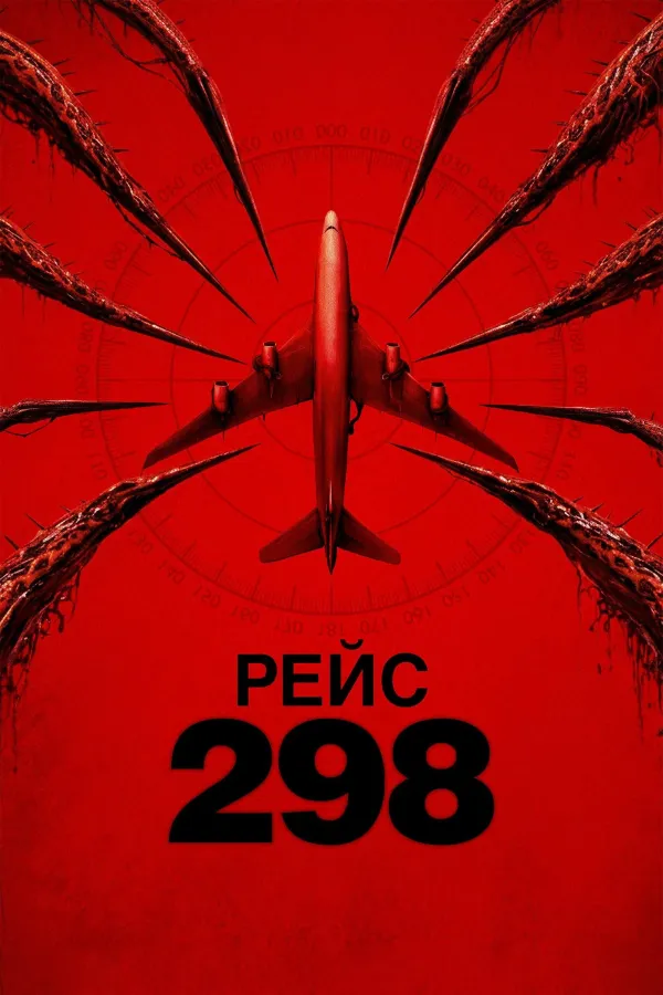 Похожее на «Пассажир»: Рейс 298
