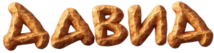 Храбрый Давид