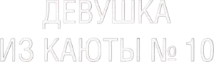 Девушка из каюты № 10