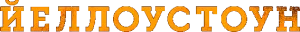 Йеллоустоун