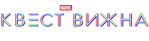 Квест Вижна
