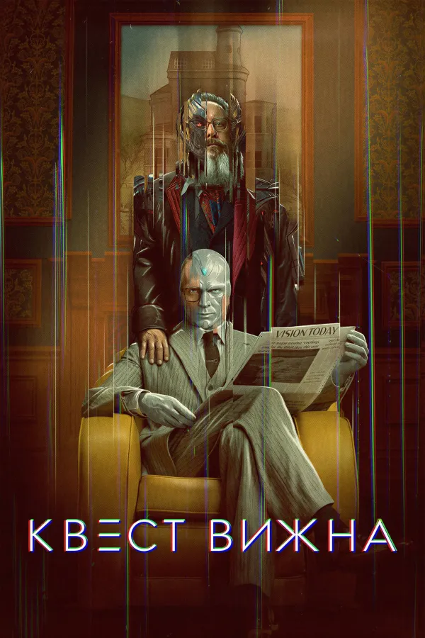 Квест Вижна