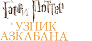Гарри Поттер и узник Азкабана