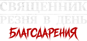 Священник: Резня в День благодарения