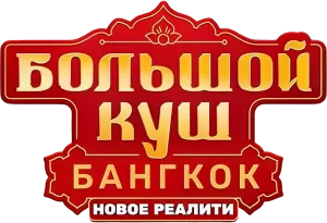 Большой куш. Бангкок