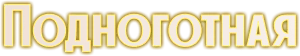 Подноготная