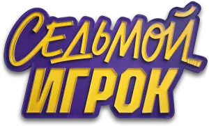 Седьмой игрок