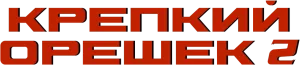 Крепкий орешек 2