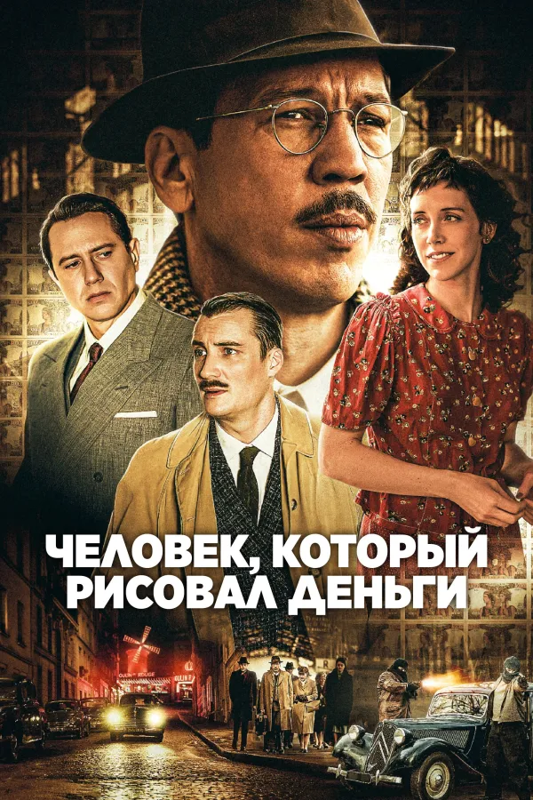 Фальшивомонетчик