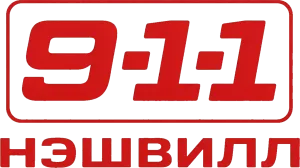 911: Нашвилл