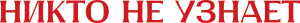 Никто не узнает