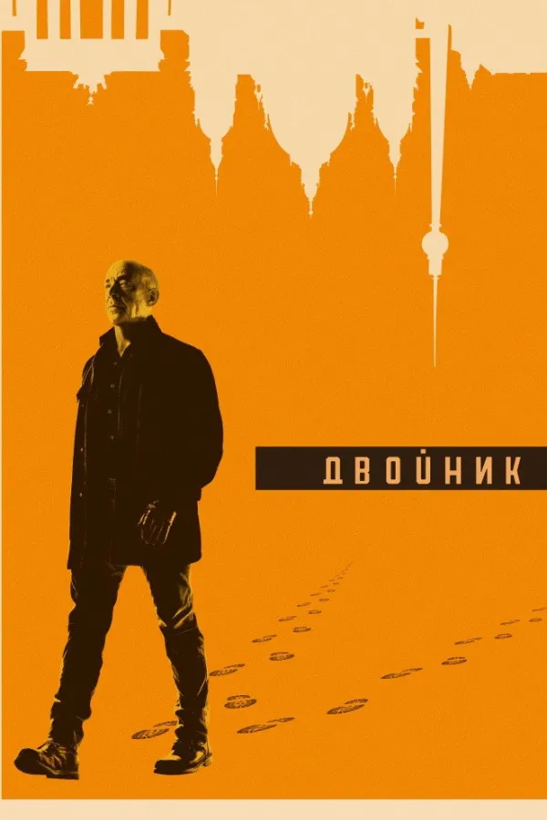 Похожее на «Тёмная материя»: Двойник