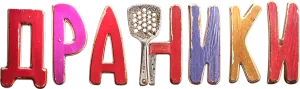 Драники
