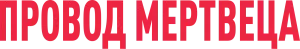 Провод мертвеца