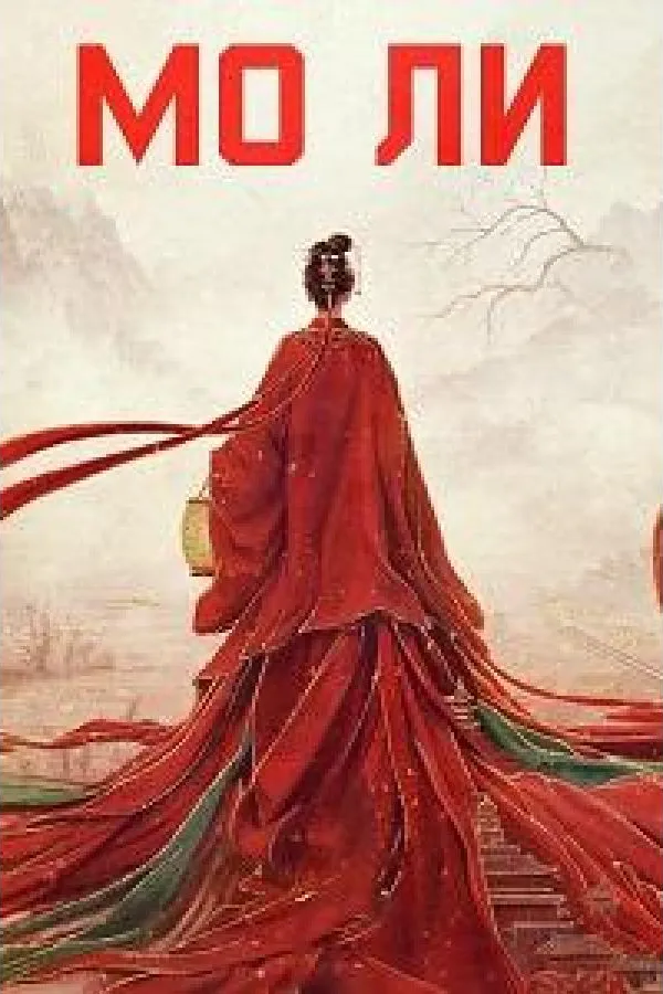 Мо Ли