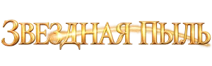 Звездная пыль