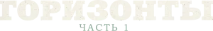 Горизонты: Часть 1