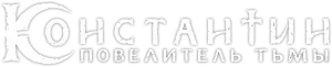 Константин: Повелитель тьмы