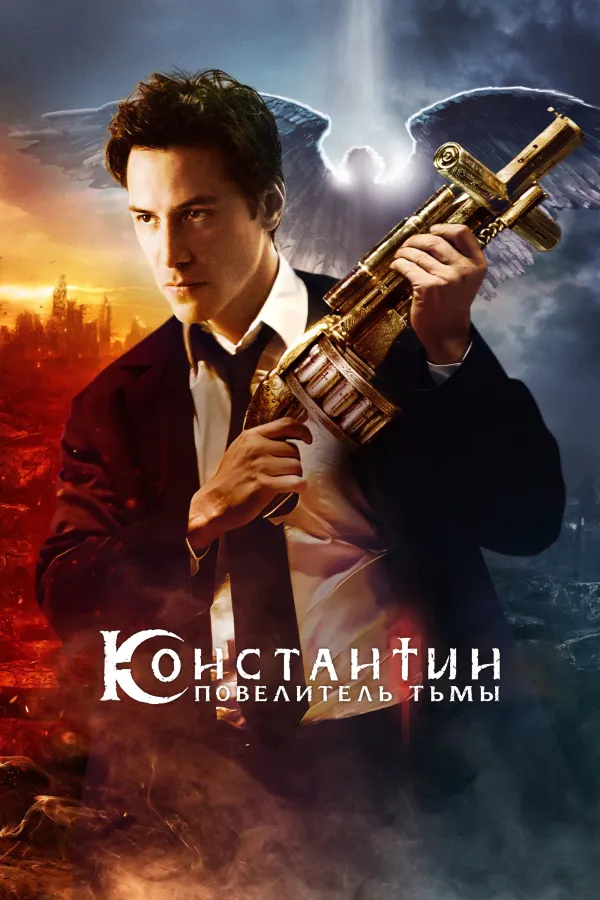 Похожее на «Сверхъестественное»: Константин: Повелитель тьмы