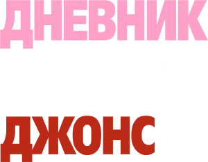 Дневник Бриджит Джонс