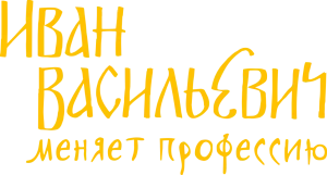Иван Васильевич меняет профессию