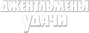 Джентльмены удачи