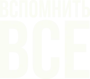 Вспомнить всё