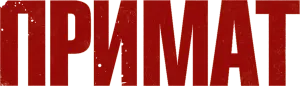 Примат