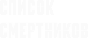 Список смертников